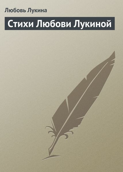 Обложка книги  «Стихи Любови Лукиной»