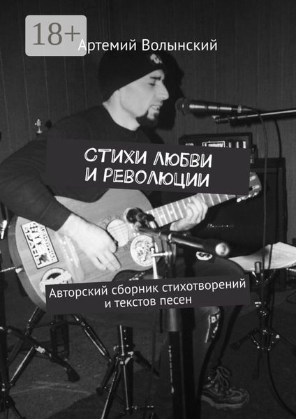 Обложка книги  «Стихи любви и революции. Авторский сборник стихотворений и текстов песен»