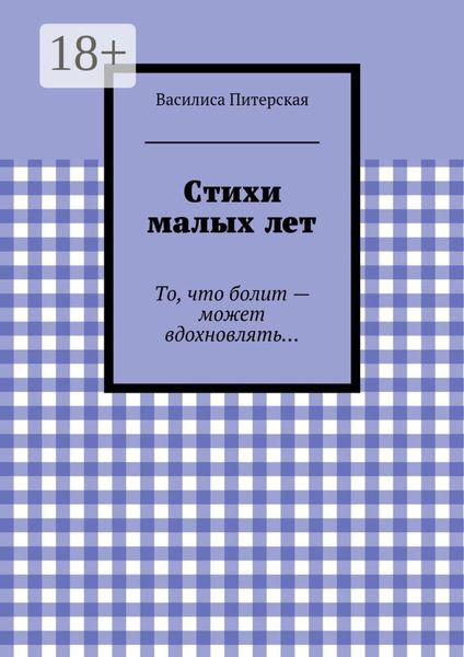 Обложка книги  «Стихи малых лет. То, что болит – может вдохновлять…»