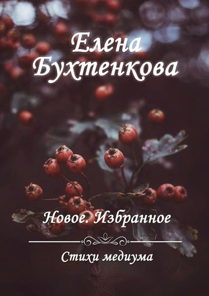 Обложка книги  «Стихи медиума. Новое. Избранное»