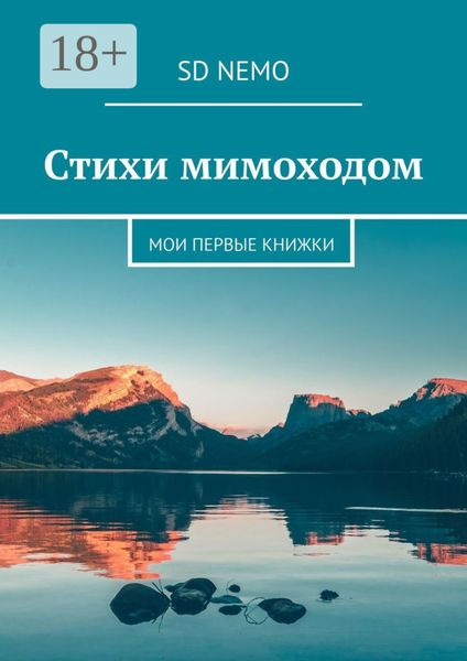 Обложка книги  «Стихи мимоходом. Мои первые книжки»