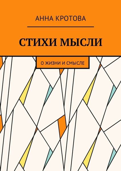 Обложка книги  «Стихи мысли. О жизни и смысле»