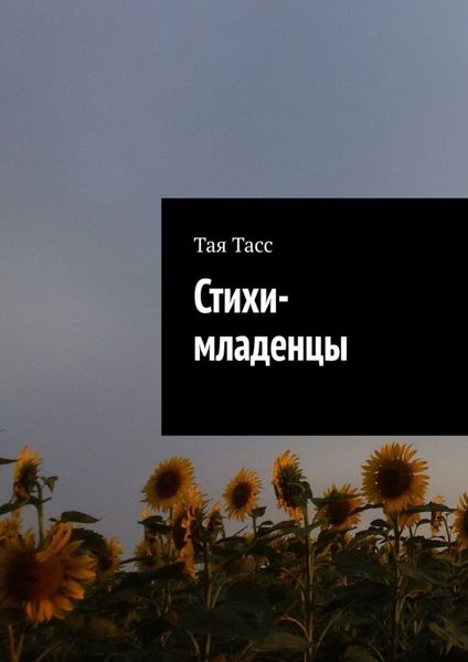 Обложка книги  «Стихи-младенцы»