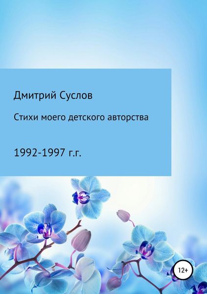 Обложка книги  «Стихи моего детского авторства»