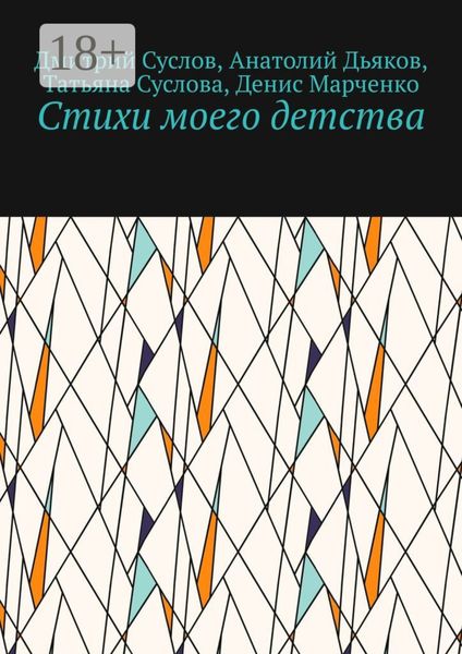 Обложка книги  «Стихи моего детства»