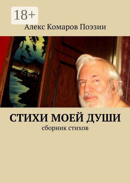 Обложка книги  «Стихи моей души. Сборник стихов»