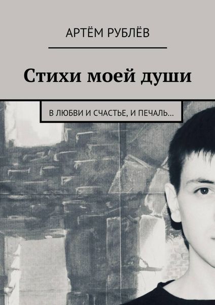 Обложка книги  «Стихи моей души. В любви и счастье, и печаль…»