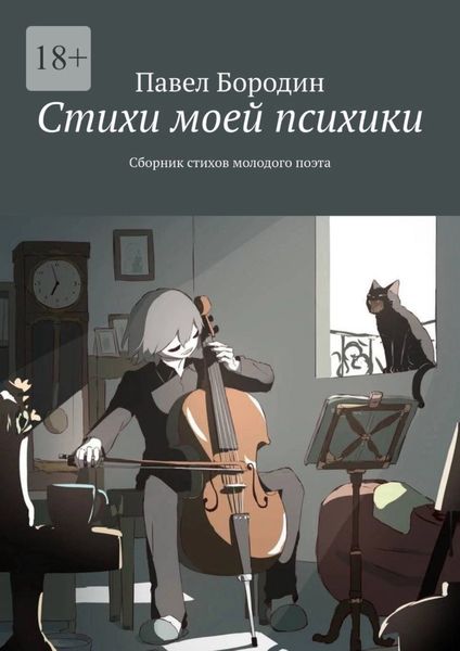 Обложка книги  «Стихи моей психики. Сборник стихов молодого поэта»