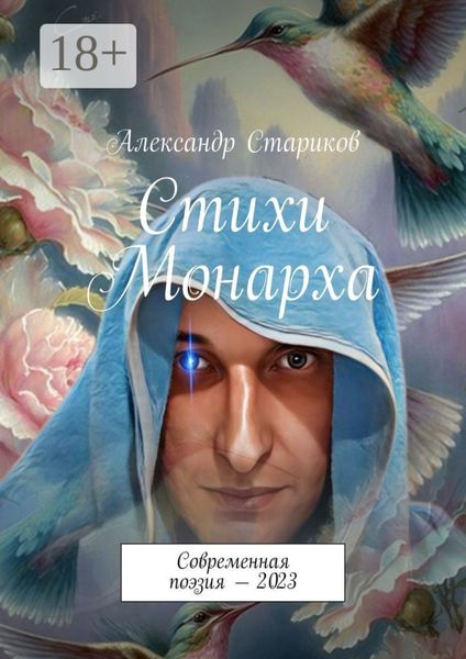 Обложка книги  «Стихи монарха. Современная поэзия – 2023»