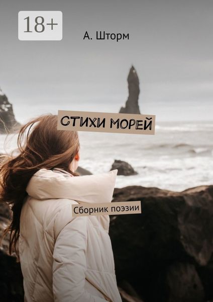 Обложка книги  «Стихи морей. Сборник поэзии»