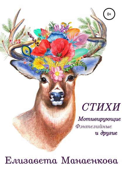 Обложка книги  «Стихи. Мотивирующие, фэнтезийные и другие»