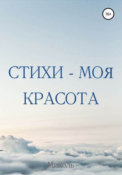 Обложка книги  «Стихи – моя красота»