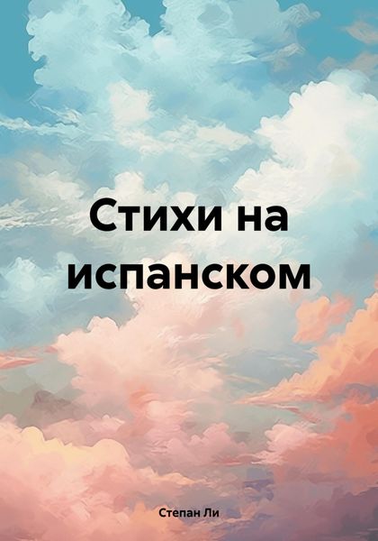 Обложка книги  «Стихи на испанском»