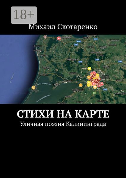 Обложка книги  «Стихи на карте. Уличная поэзия Калининграда»