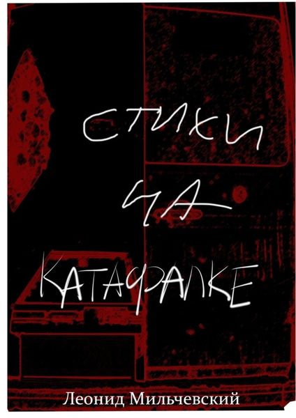 Обложка книги  «Стихи на катафалке»