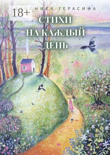 Обложка книги  «Стихи на каждый день»