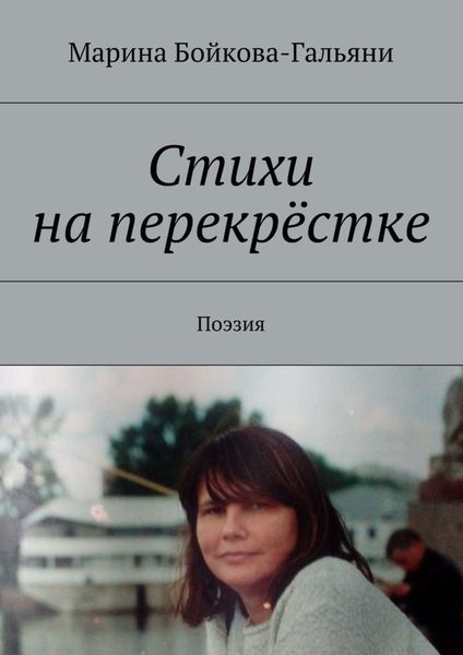 Обложка книги «Стихи на перекрёстке. Поэзия»