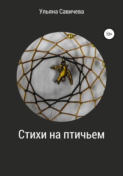 Обложка книги  «Стихи на птичьем»