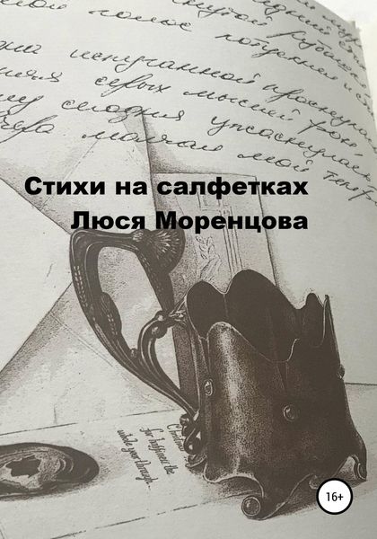 Обложка книги  «Стихи на салфетках»
