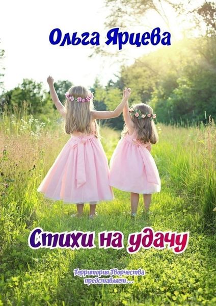 Обложка книги  «Стихи на удачу. Территория Творчества представляет…»