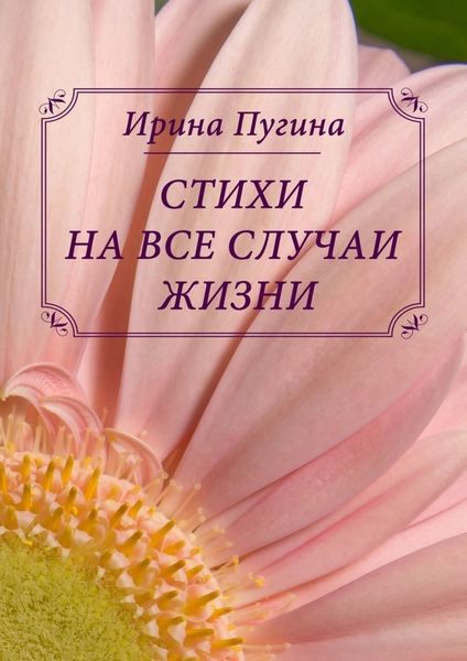 Обложка книги  «Стихи на все случаи жизни»