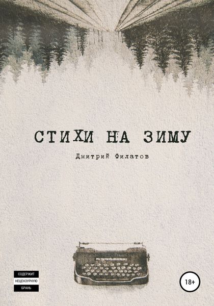 Обложка книги  «Стихи на зиму»