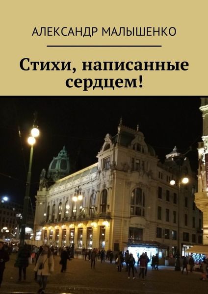 Обложка книги  «Стихи, написанные сердцем! Псевдоним Защитник»