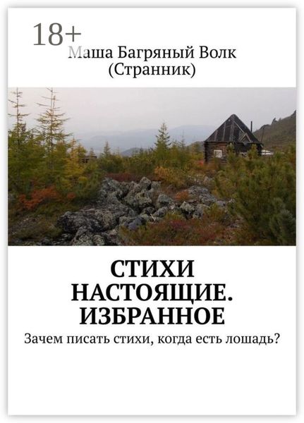Обложка книги  «Стихи настоящие. Избранное. Зачем писать стихи, когда есть лошадь?»
