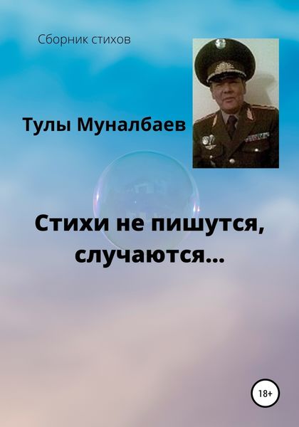 Обложка книги  «Стихи не пишутся, случаются…»