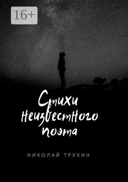 Обложка книги  «Стихи неизвестного поэта»