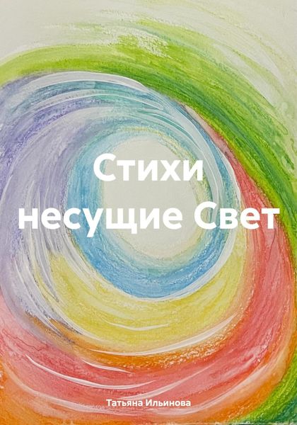 Обложка книги  «Стихи несущие Свет»