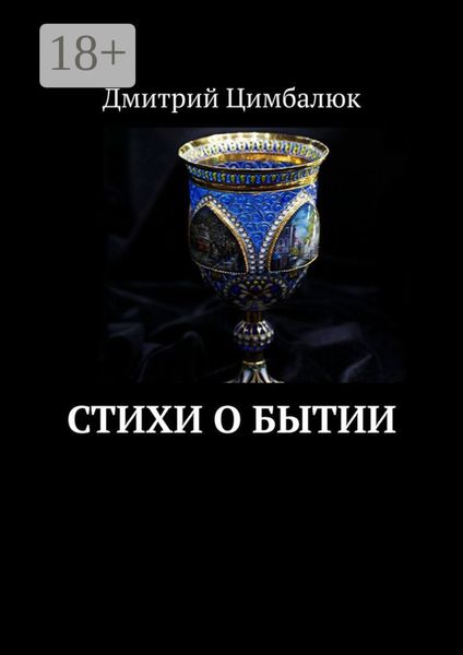 Обложка книги  «Стихи о Бытии»