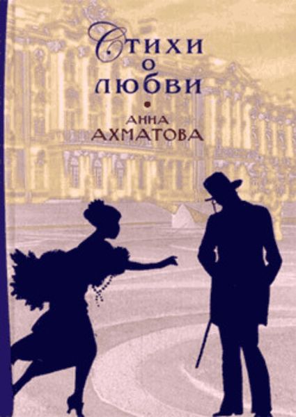 Обложка книги «Стихи о любви»
