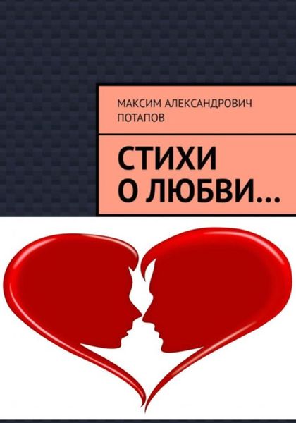 Обложка книги  «Стихи о любви…»