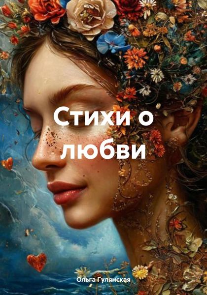 Обложка книги  «Стихи о любви»