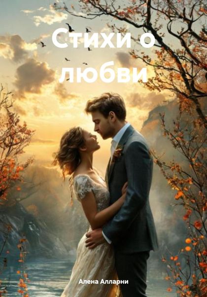 Обложка книги  «Стихи о любви»