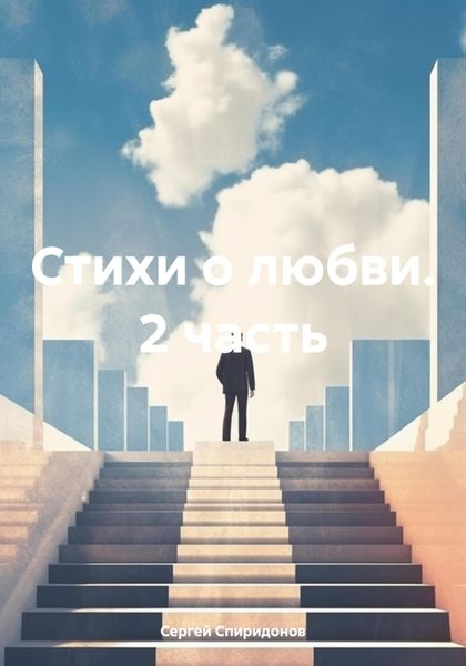 Обложка книги «Стихи о любви. 2 часть»