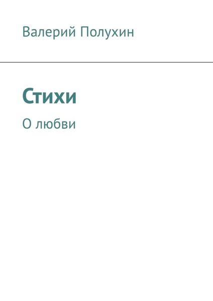 Обложка книги «Стихи. О любви»