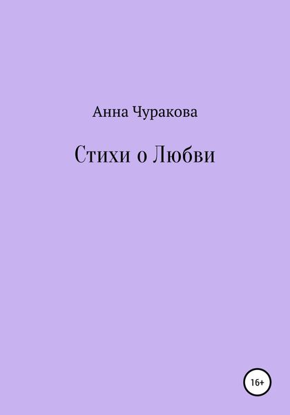 Обложка книги  «Стихи о любви»
