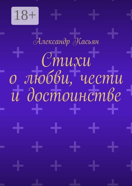 Обложка книги  «Стихи о любви, чести и достоинстве»
