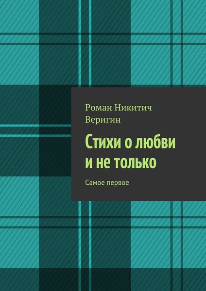 Обложка книги  «Стихи о любви и не только. Самое первое»