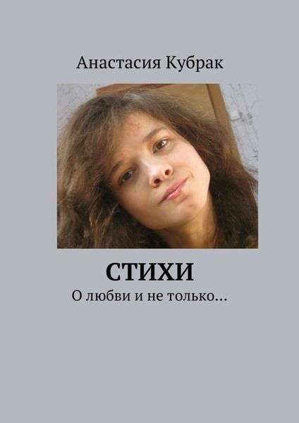 Обложка книги  «Стихи. О любви и не только…»