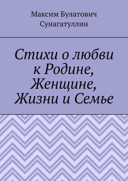 Обложка книги  «Стихи о любви к Родине, Женщине, Жизни и Семье»
