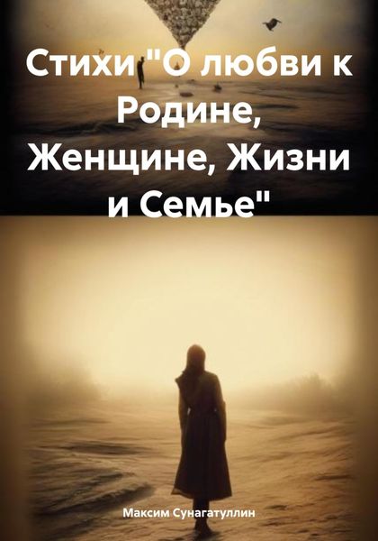 Обложка книги  «Стихи «О любви к Родине, Женщине, Жизни и Семье»»