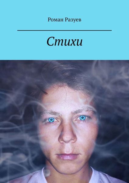 Обложка книги  «Стихи о любви. Любить как в сказке»