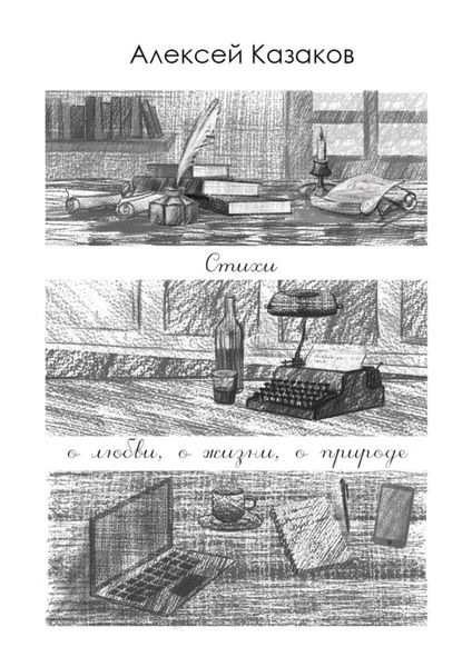 Обложка книги  «Стихи о любви, о жизни, о природе»