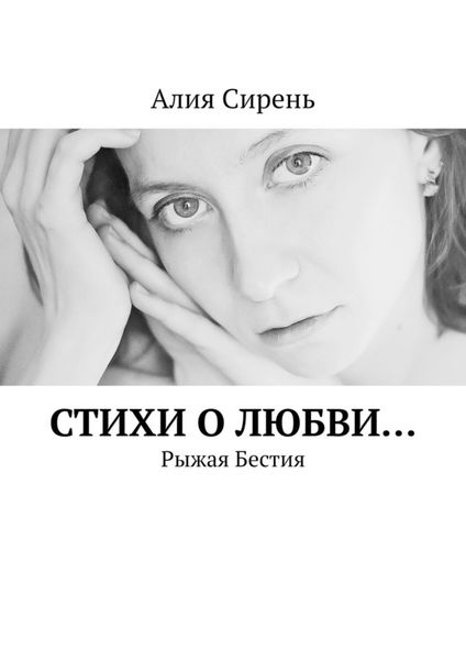 Обложка книги «Стихи о любви… Рыжая Бестия»