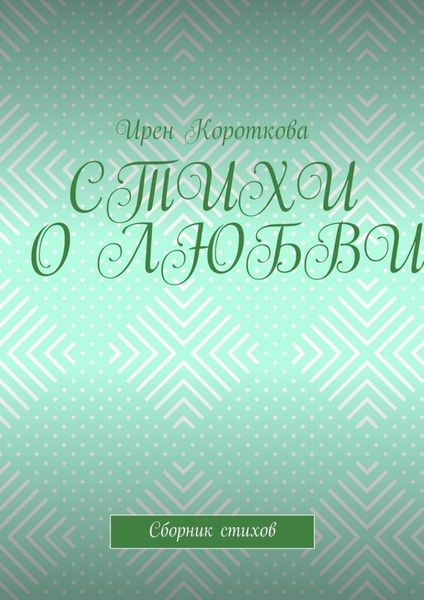 Обложка книги  «Стихи о любви. Сборник стихов»