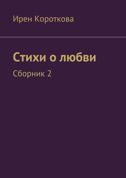 Обложка книги  «Стихи о любви. Сборник 2»