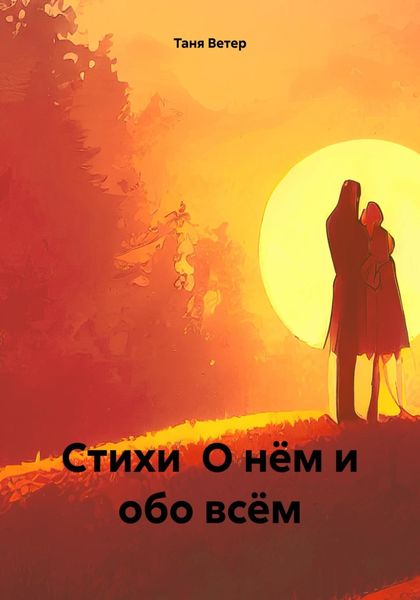 Обложка книги  «Стихи О нём и обо всём»